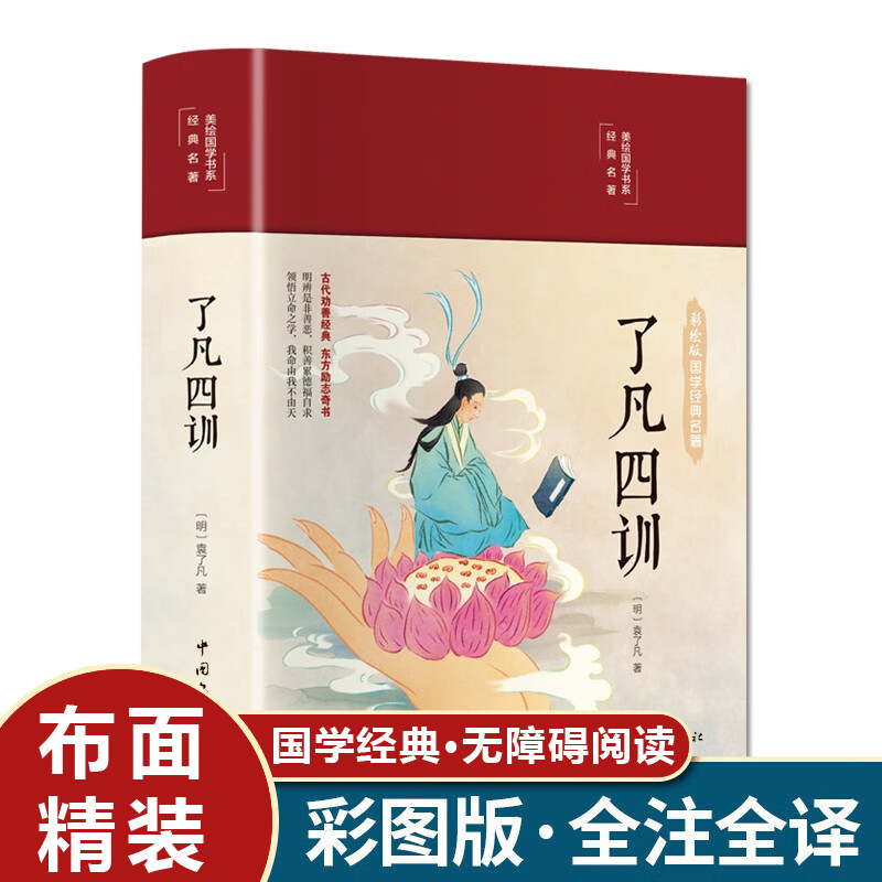 SG汉舟书店★了凡四训 Liao-Fan's Four Lessons - Changing Destiny Buddhism（布面精装 彩图珍藏版  美绘国学系列）佛教 佛学★[明]袁了凡【古典文学GDWX 国学GX古籍】Hzbook