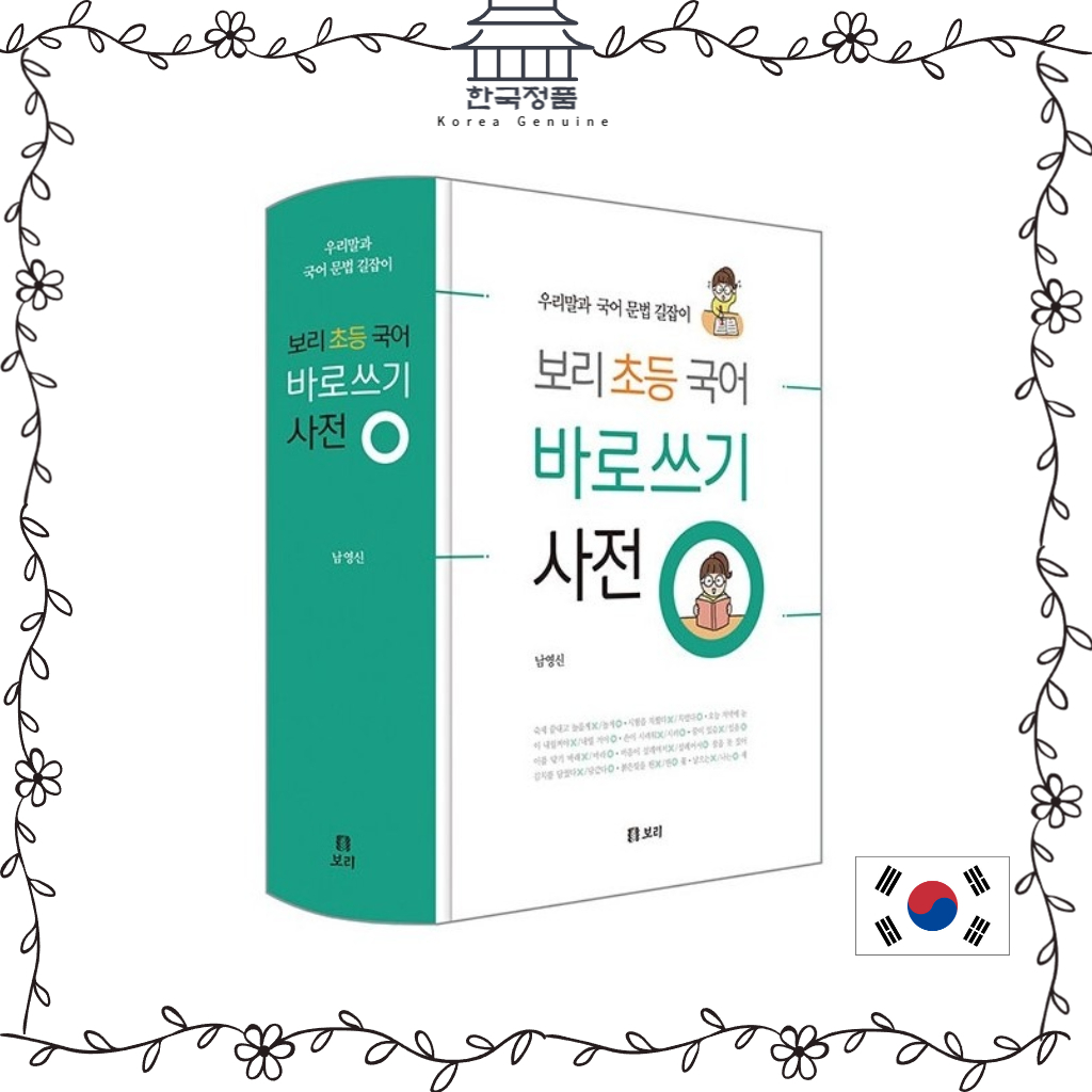 [Korean Dictionary] Bori Elementary School Korean Language Writing