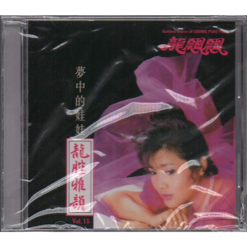 Long Piao Piao / 龍飄飄 - 龍腔雅韻 第15集 - CD Brand New