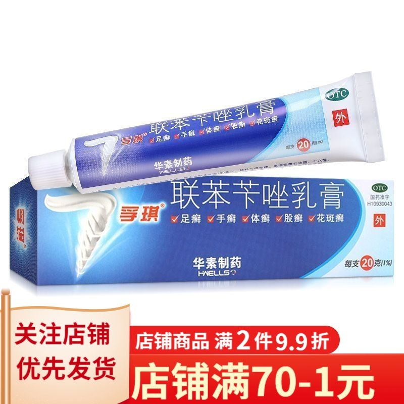 20 g box 】 fu qi biphenyl benzyl azole cream tinea manuum athlete's
