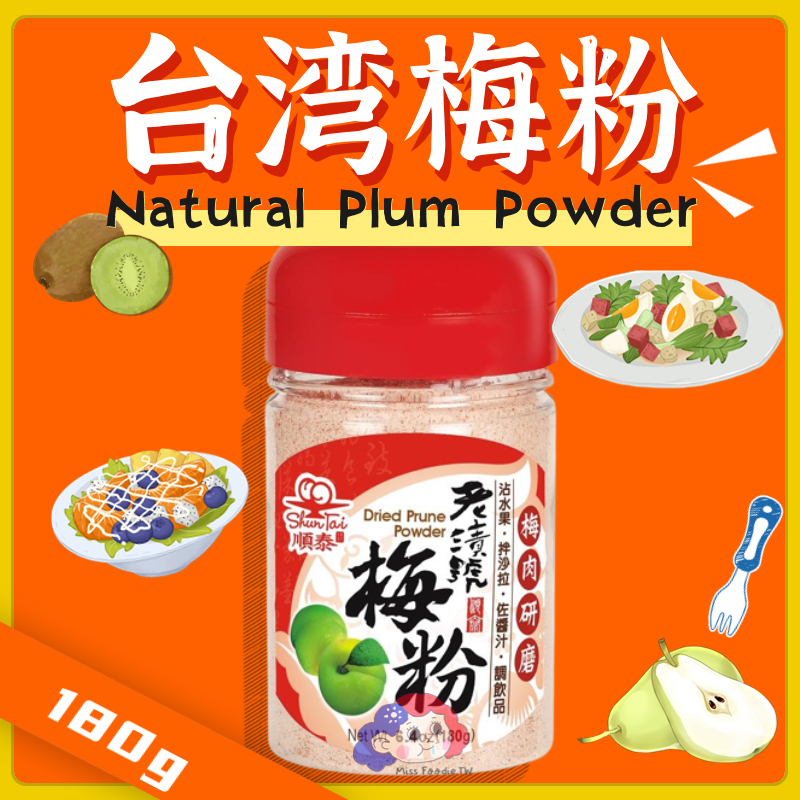 Direct From Taiwan 🇹🇼【ShunTai 顺泰】Natural Plum Powder/Dried Prune Powder ...