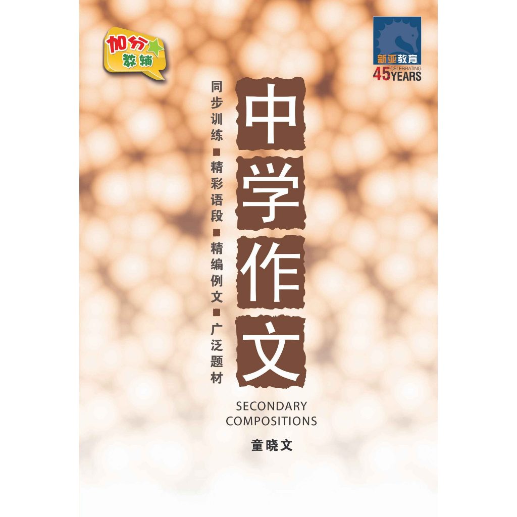 Secondary Chinese Compositions / 中学作文| Skill-based | Guide