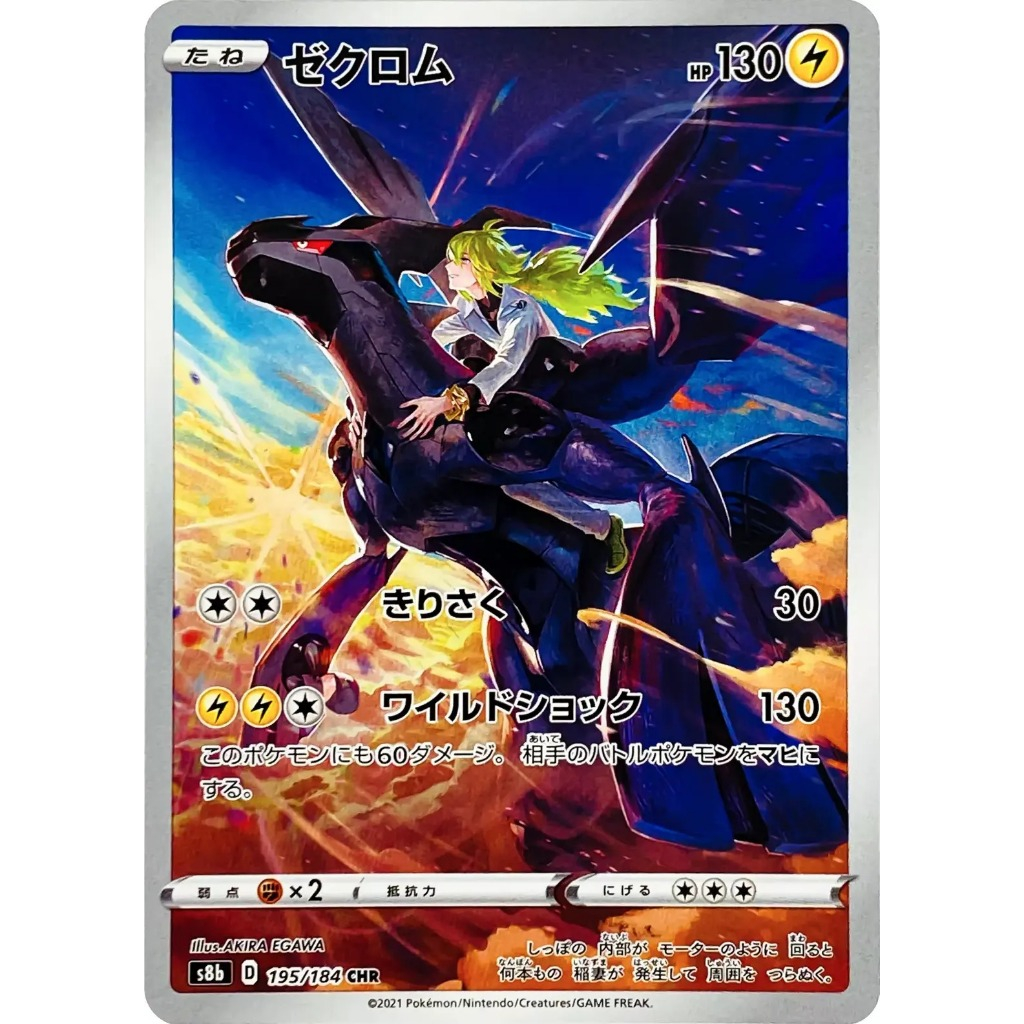 🇯🇵『Japanese Pokémon Card』✨️【N's Zekrom/ゼクロム CHR 195/184