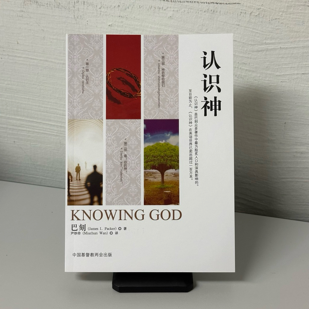 简体《认识神》Knowing God 巴刻 （James I. Packer）中国基督教两会 | Shopee Singapore