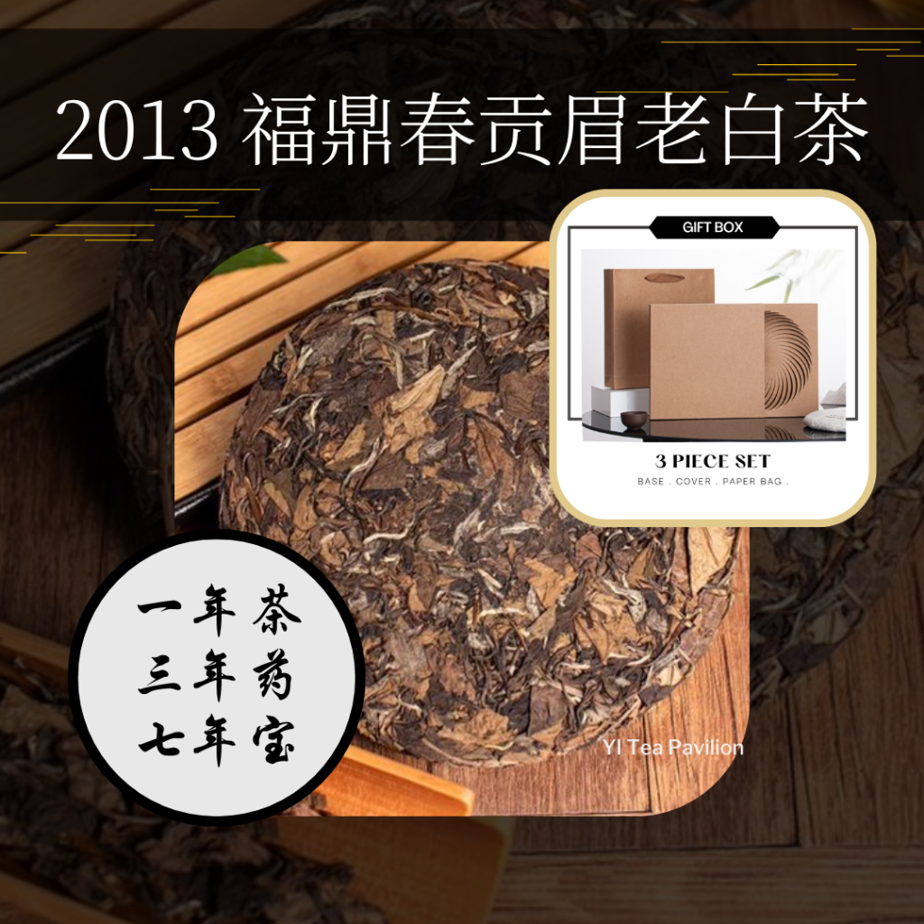 2013 FUDING GONG MEI AGED WHITE TEA CAKE 贡眉老白茶福鼎茶饼| 350g