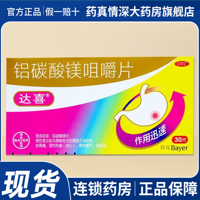 Daxi aluminum magnesium carbonate chewable tablets 30 tablets chronic