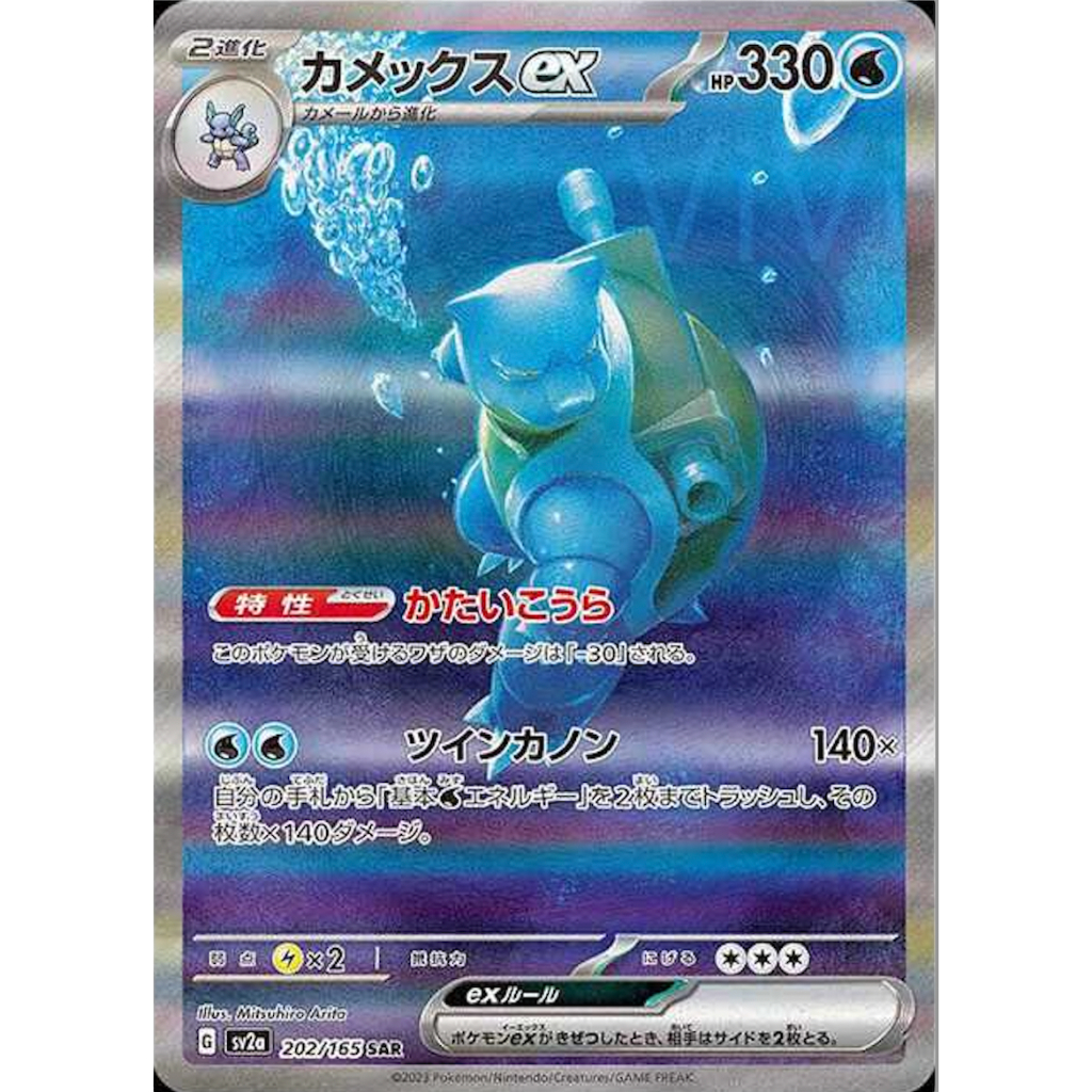 Pokemon Card Japanese TCG Blastoise ex SAR[SV2a 202/165](Enhanced ...