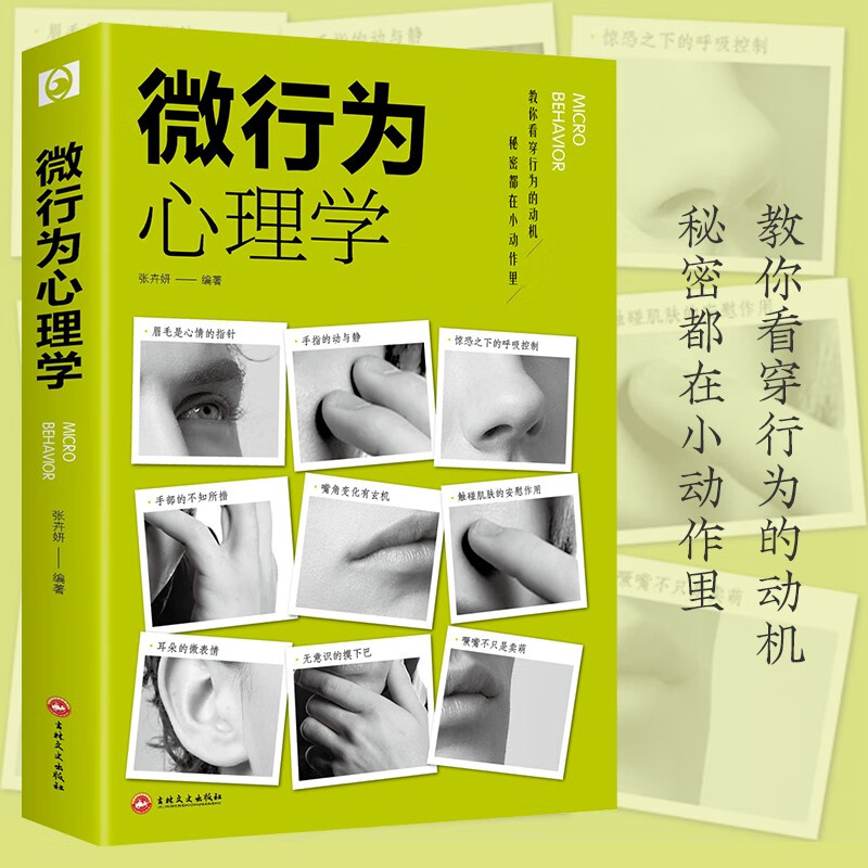 SG汉舟书店☆微行为心理学☆Psychology of Microbehavior【励志LZ LZ64