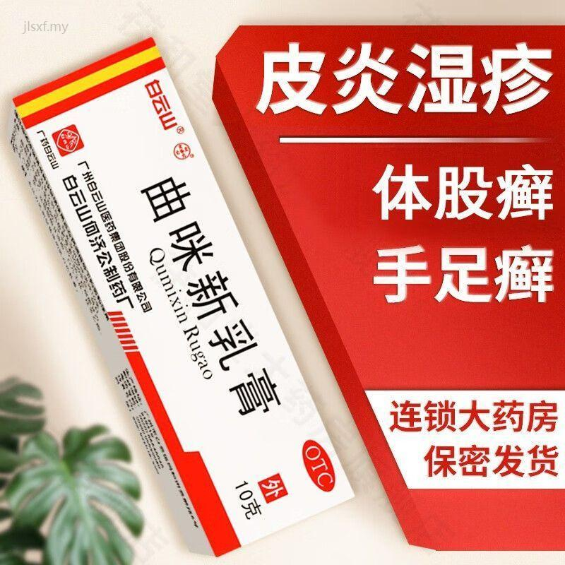 Baiyun Shan Qu Mi Xin Cream 10g eczema, contact dermatitis, seborrheic ...