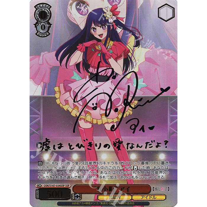 SSP “B小町”アイ（Japanese Weiss Schwarz - Oshi No Ko SSP “B