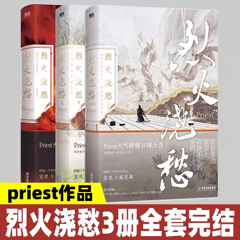 烈火浇愁》全3册｜Priest 著｜《镇魂》《残次品》《默读