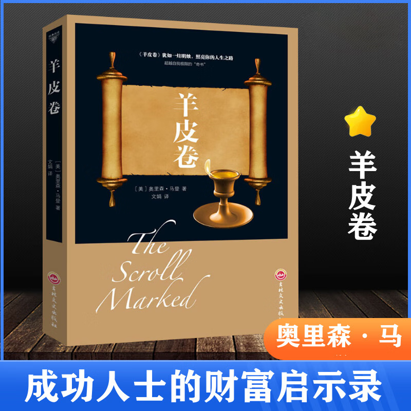 SG汉舟书店★The Scroll Marked 羊皮卷 The greatest inspirational book in the ...