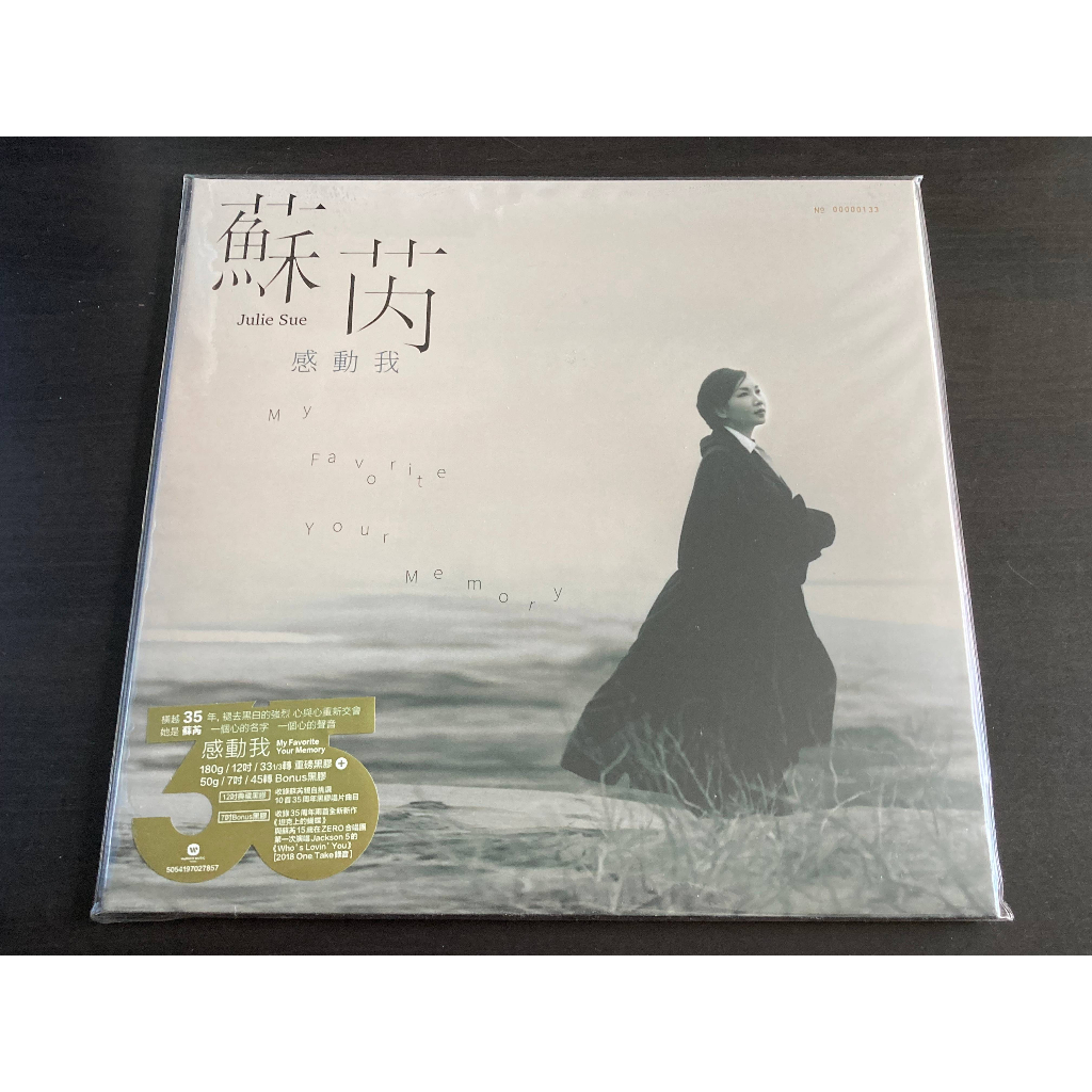 Julie Su Rui / 蘇芮 - 感動我 (典藏黑膠) - 12