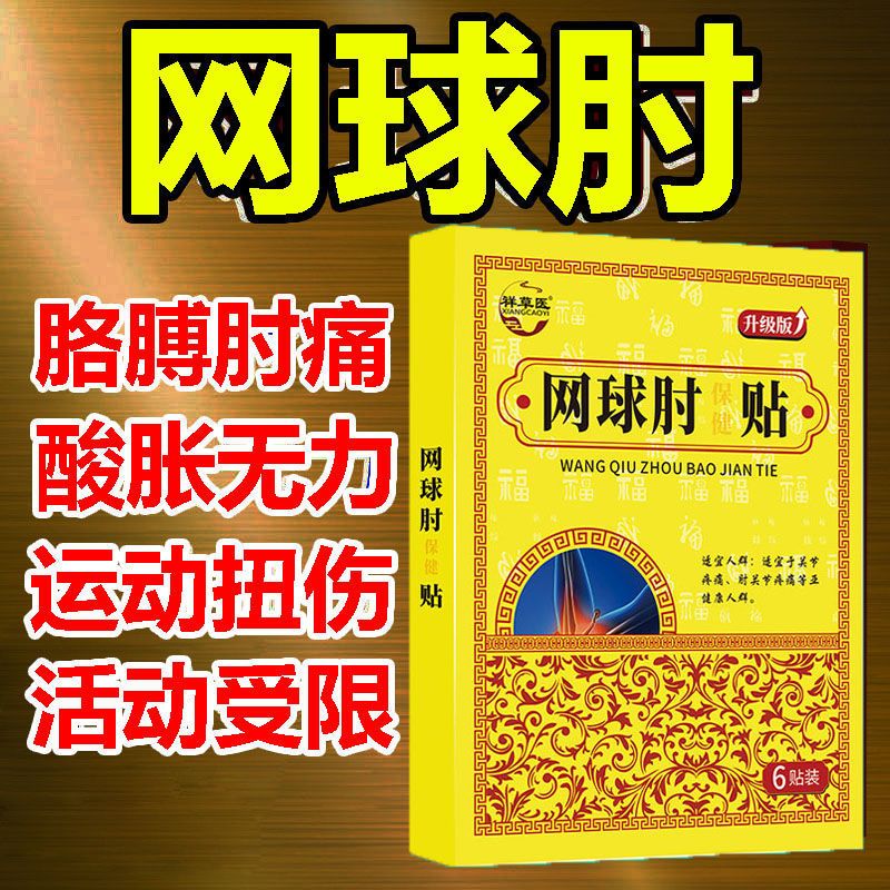 [Tennis Elbow Paste] Elbow Pain Elbow Paste Joint Pain, Pull Injury