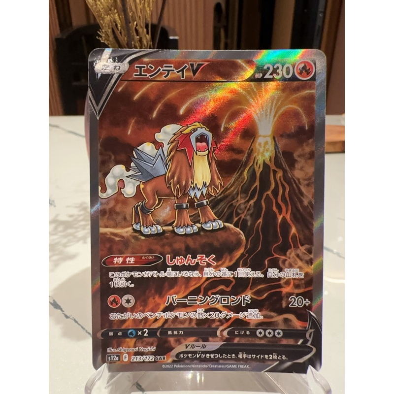 Entei Sl3 Pokémon Card Entei V SAR 213/172 - Japanese VSTAR