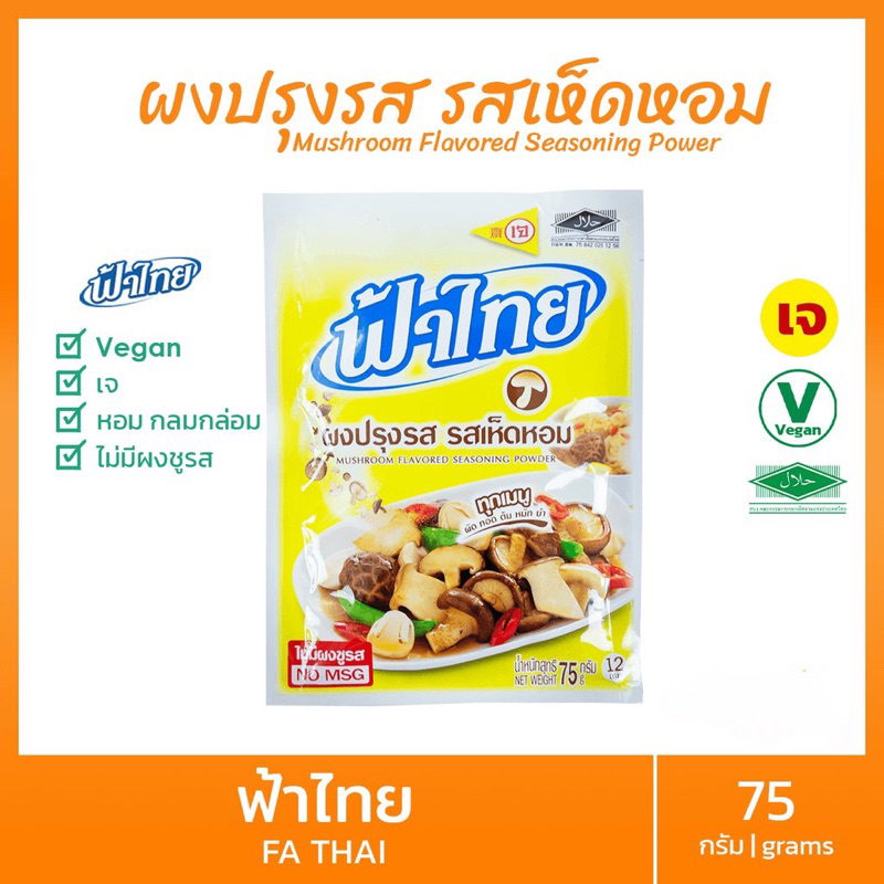 Fa Thai Vegetarian Seasoning Powder Shiitake Mushroom Flavor Grams