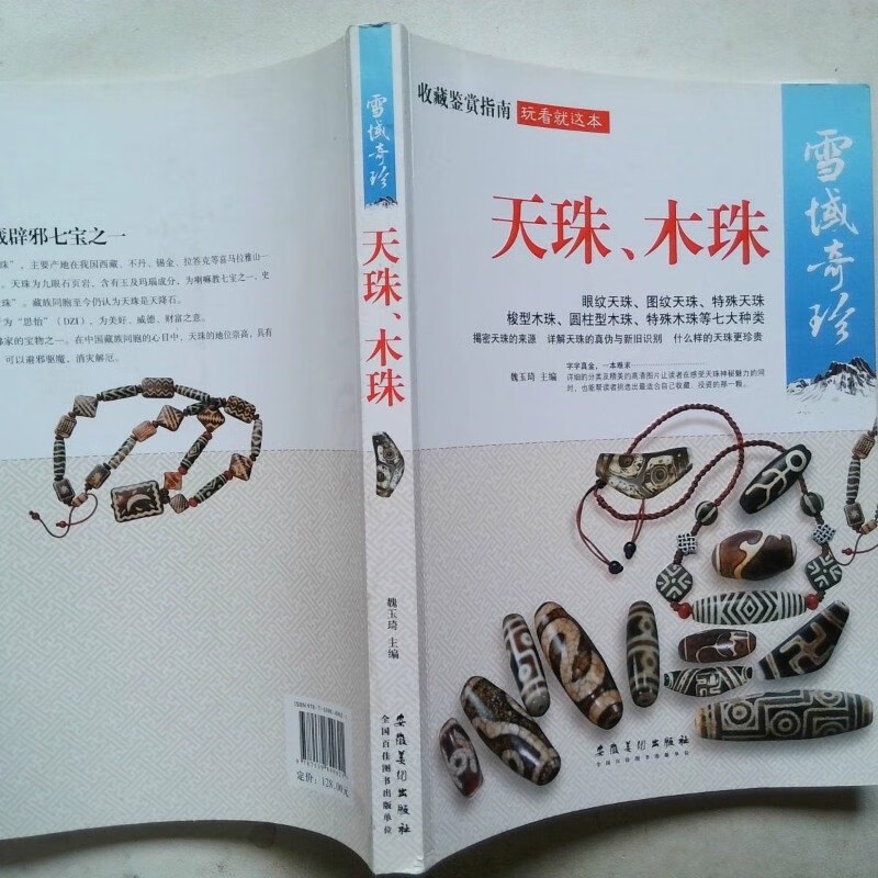 SG汉舟书店☆ Dzi Beads and Wooden Beads 雪域珍奇天珠、木珠☆魏玉琦