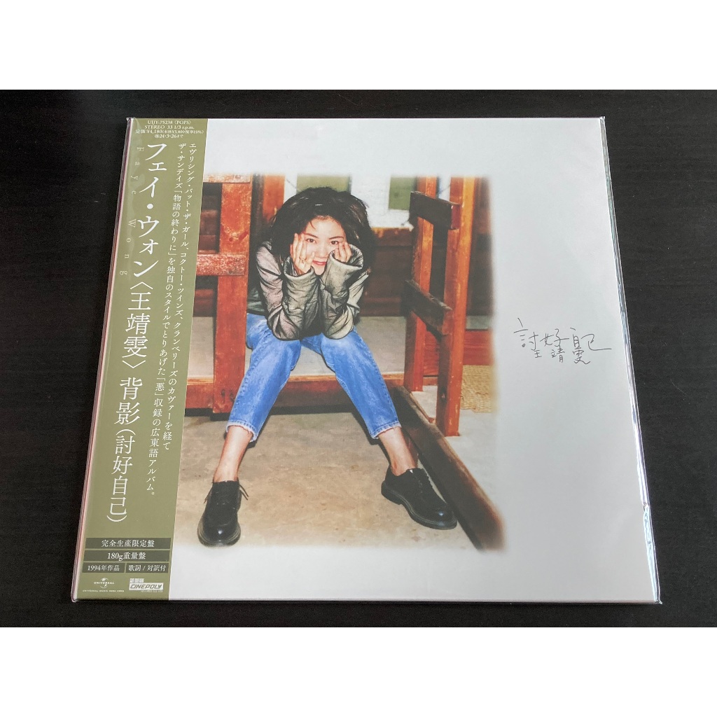 Faye Wong / 王菲 - 背影 (討好自己) (Japan Import Limited Edition