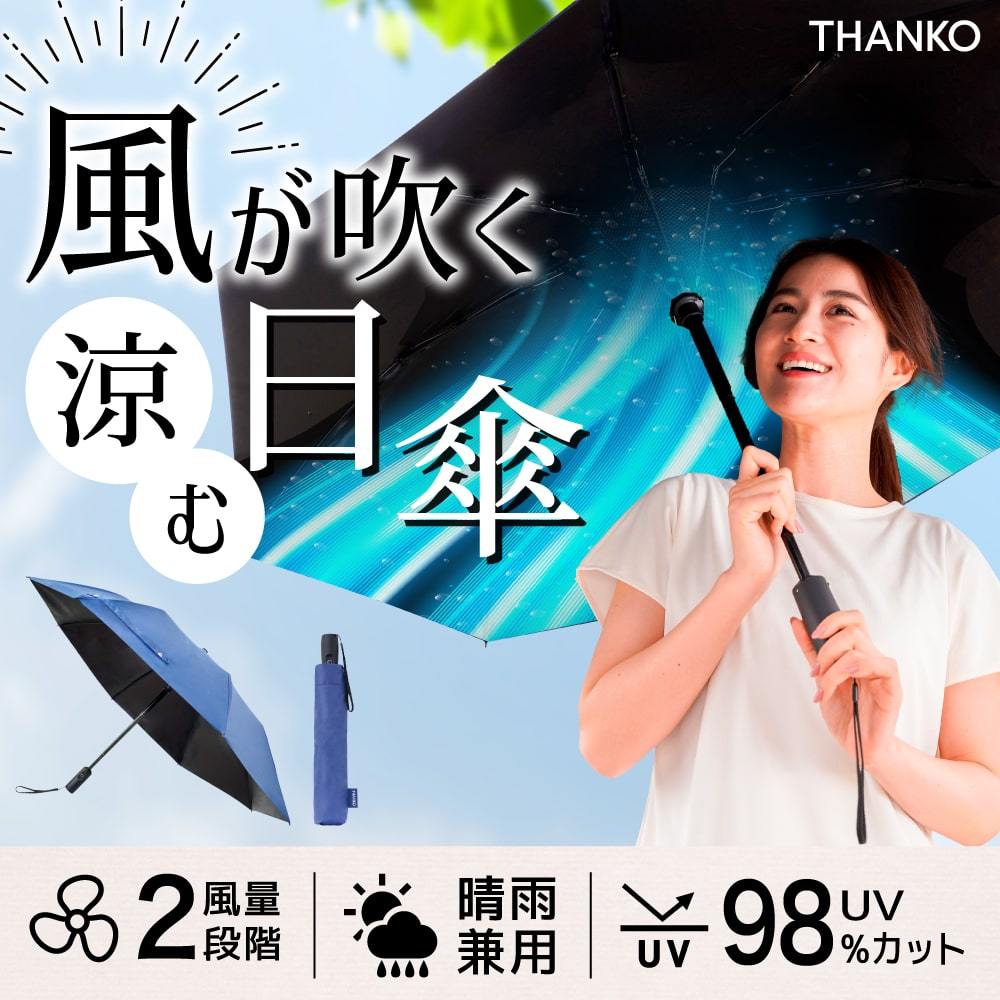 Blowing Parasol, Folding Umbrella, Cooling by Fan, Stylish Parasol