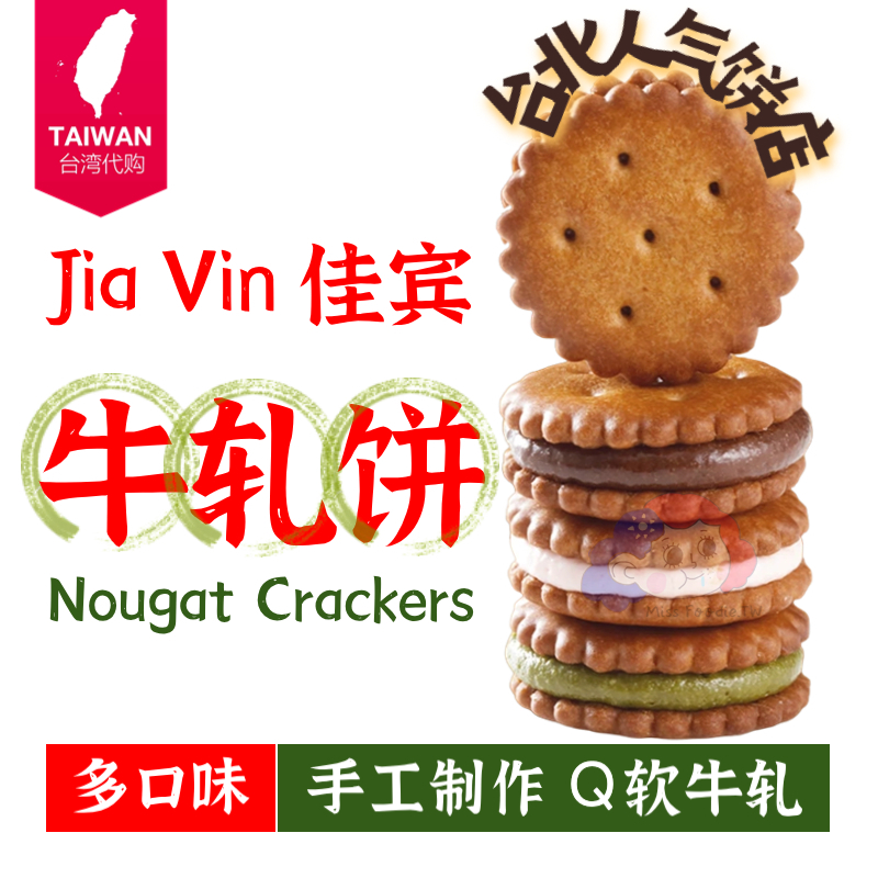 Direct from Taiwan 🇹🇼【Jia Vin Bakery佳宾饼家】Nougat CrackersCoffee/Choco