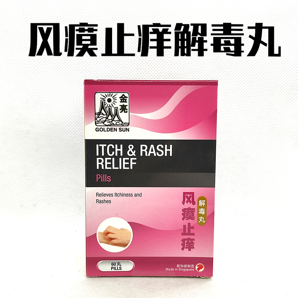 Golden Sun Itch and Rash Relief 60 Pills 金亮牌 风瘼止痒解毒丸 60 Pills | Shopee ...