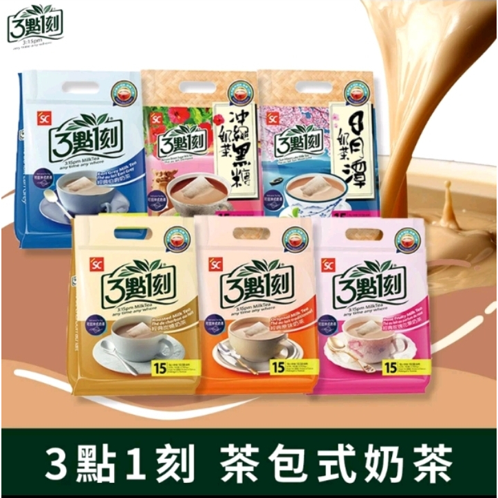 Taiwan 3點1刻 3:15PM Milk Tea Series (15 Packs Per Bag) | Shopee
