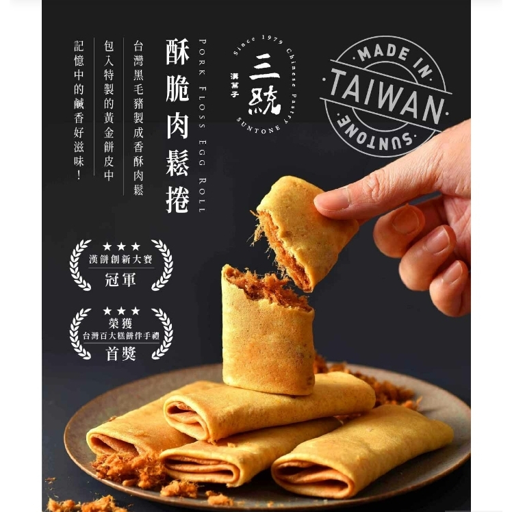 Taiwan Suntone 三统 Pork Floss Egg Rolls (12 Pieces Per Box ) Shopee
