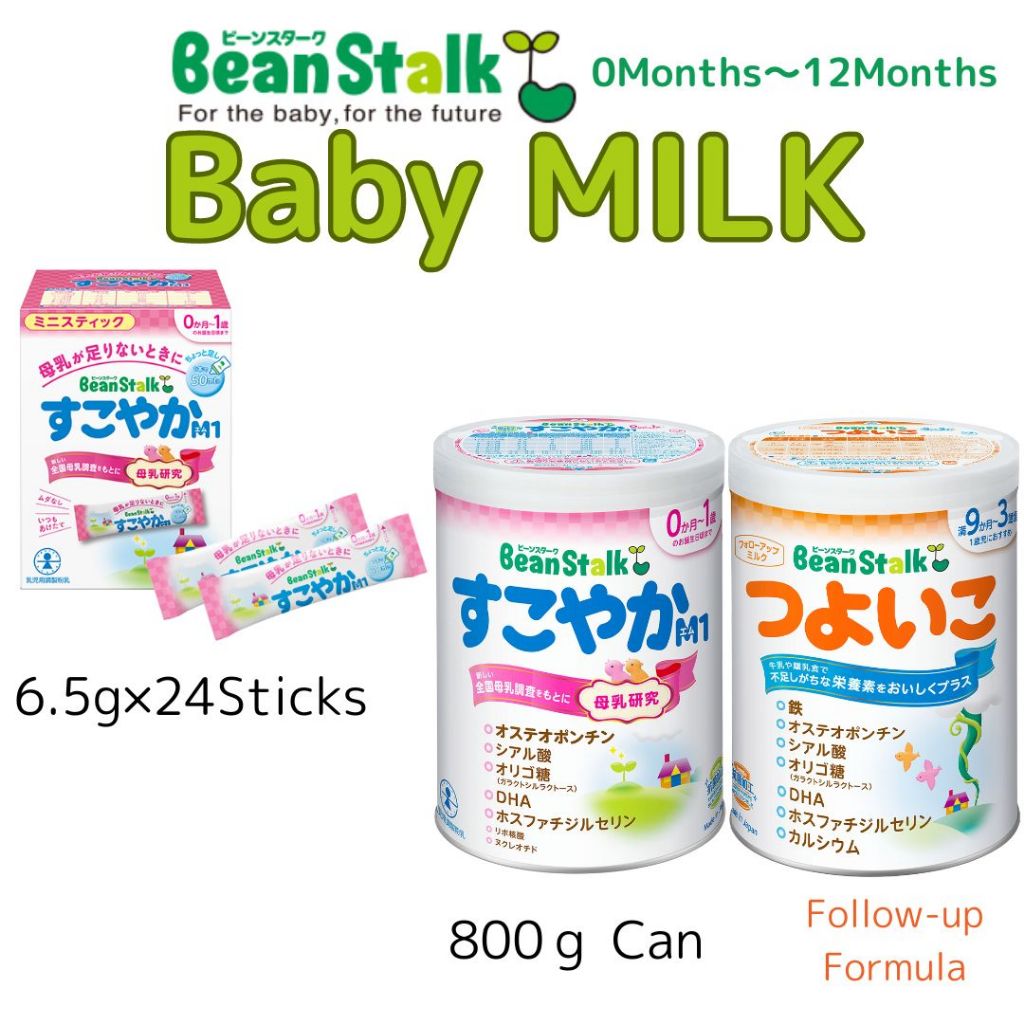 Baby Milk Powder/BeanStalk/SUKOYAKA TSUYOIKO/Stick  type/0months～12Months/Made in Japan/0month ～ 12month/Milk Formula【Direct  from Japan】