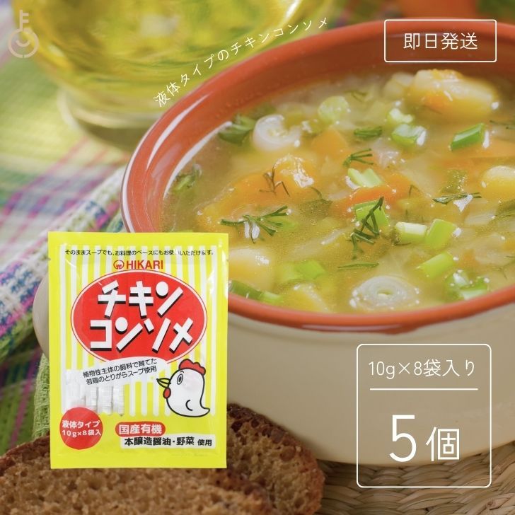 Direct from Japan】Chicken Consomme 10g×8 Bags 5 Bags Liquid Type Hikari