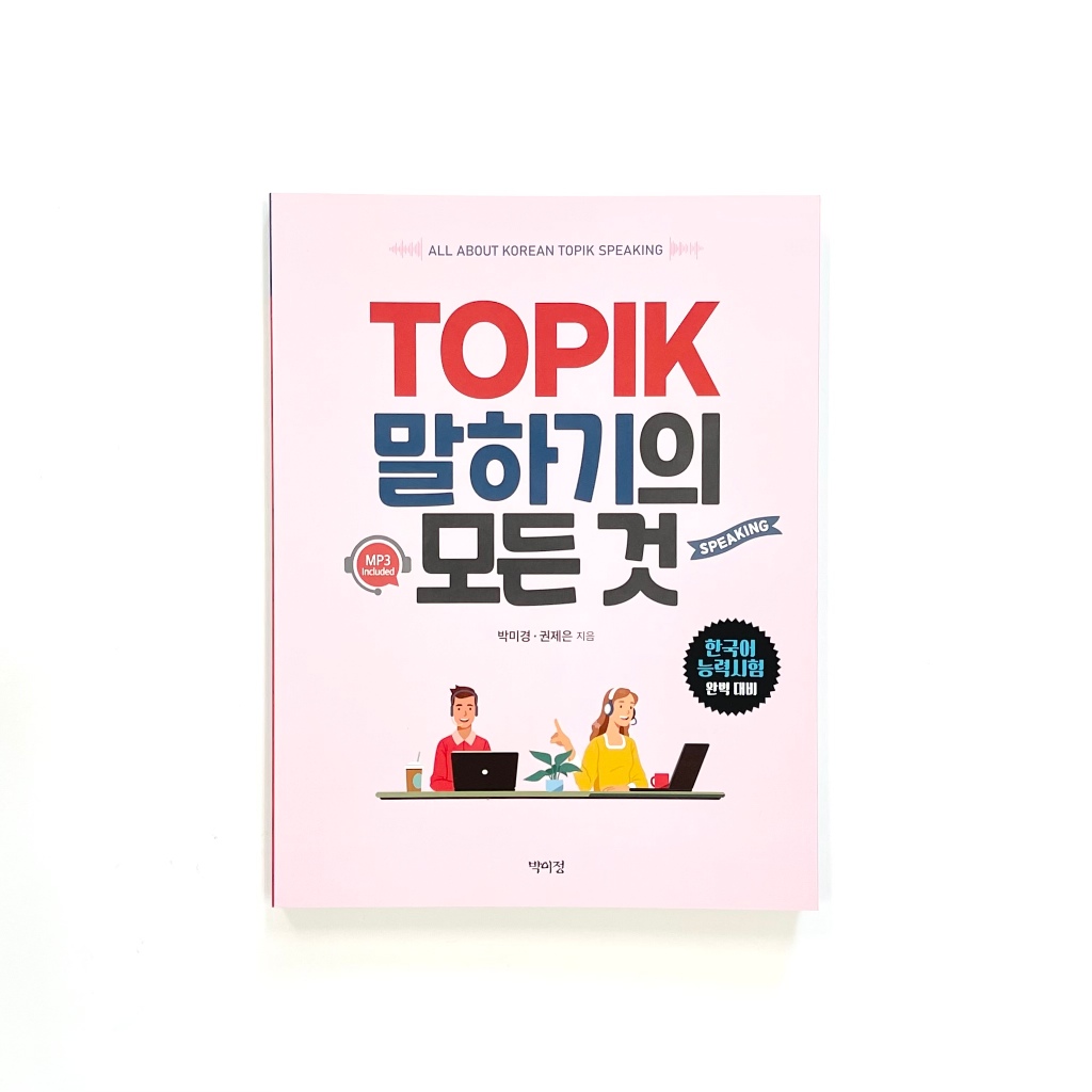 [Everything about TOPIK Speaking] TOPIK 말하기의 모든 것 Textbook for TOPIK ...