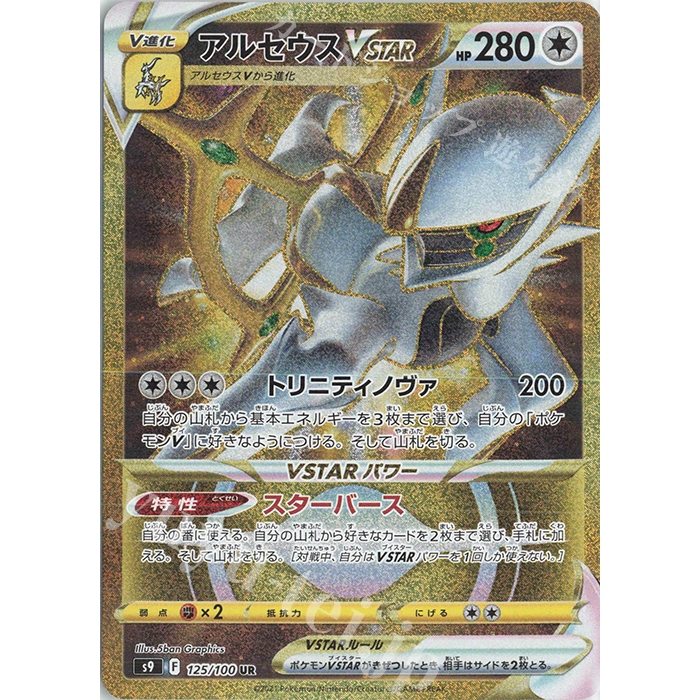 Japanese Pokemon Card Gold Arceus VSTAR UR 125/100 shops S9 Star Birth