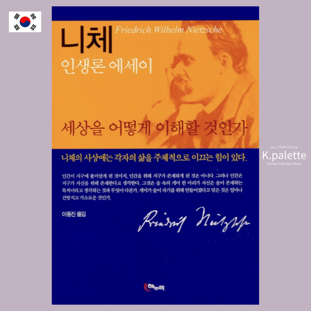 [FREE GIFT] How to Understand the World: Nietzsche's Essay on Life 세상을