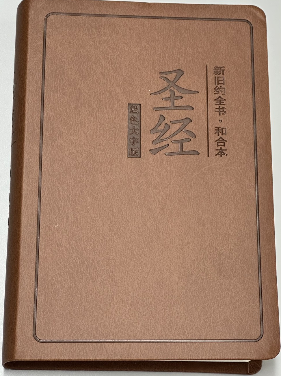 新旧约全本·和合本圣经》（双色大字版）CUV Old and New Testament