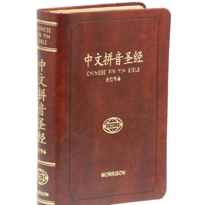 中国語聖書 CUP ピンイン併記版 Chinese Pin Yin Bible Amazon.co.jp: 中国語聖書 CUP ピンイン併記版 Chinese Pin Yin