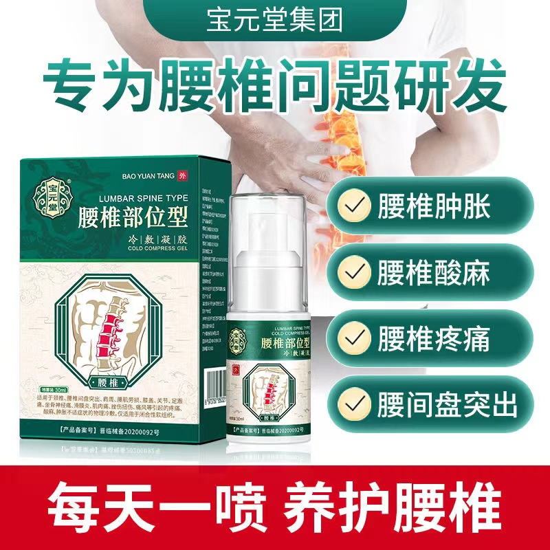 SG stock 宝元堂腰椎冷敷凝胶喷雾剂Bao Yuan Tang medical spray specializes in lumbar ...