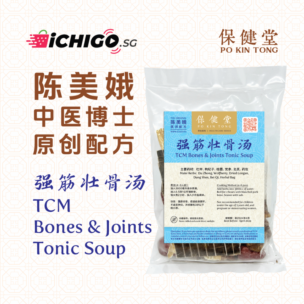 [PO KIN TONG] TCM Bones and Joints Tonic Soup《保健堂》强筋壮骨汤 | Shopee Singapore