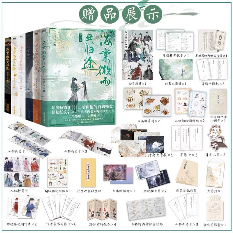 海棠微雨共归途》全6册｜网络小说《二哈和他的白猫师尊
