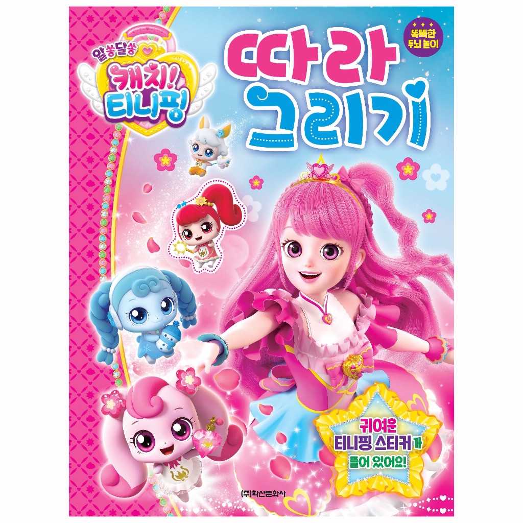 Catch Teenieping Season 3 Follow the Line Drawing Activity Book 