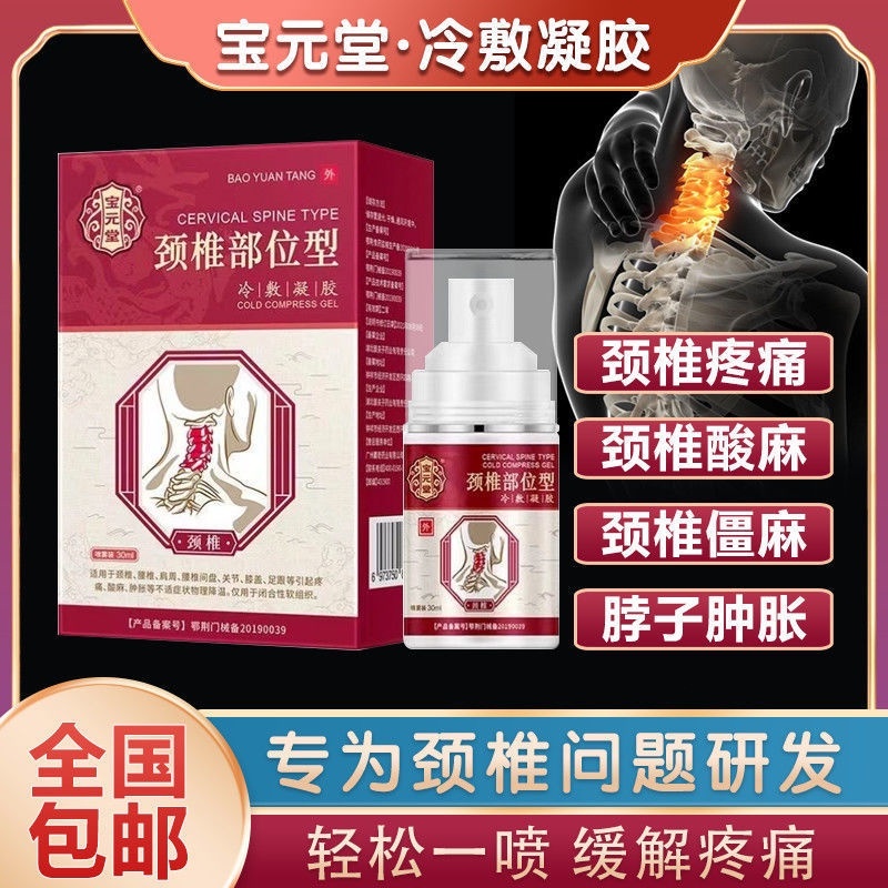 宝元堂颈椎喷雾剂Bao Yuan Tang cervical spine area cold compress gel cervical ...