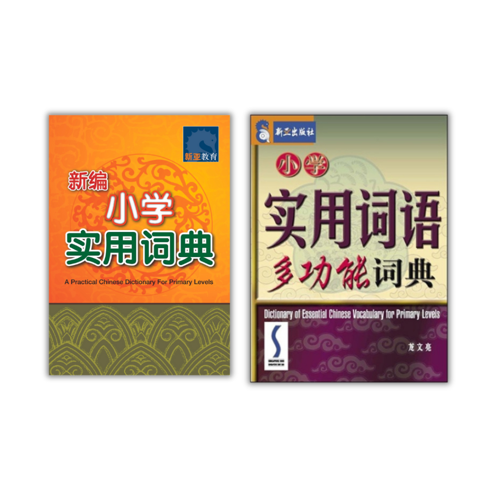 Chinese Dictionary for Primary Levels / 小学 & 中学词典 | Guide