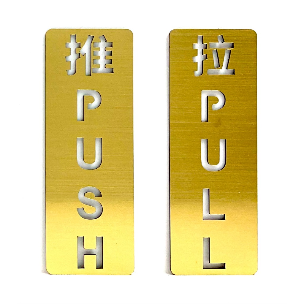 PUSH & PULL 推 和 拉 SIGN/SIGNAGE| GOLD HAIRLINE | 50mm x 140mm ...