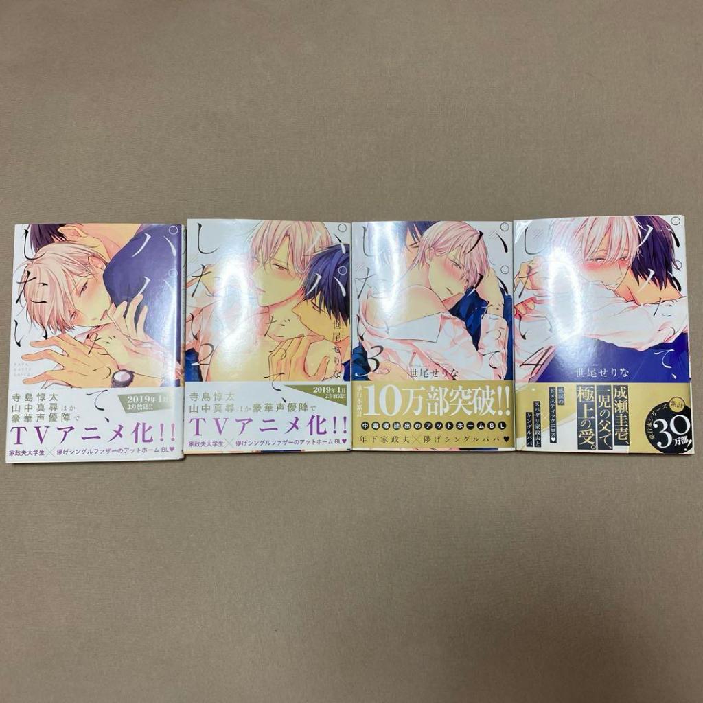 BL】 Papa Datte Shitai Vol.1-4 set Yaoi comics manga (Japanese Language)  Direct from Japan | Shopee Singapore