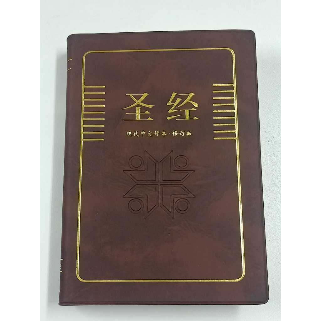现代中文译本·修订版圣经》 The Holy Bible TCV Revised Edition (The