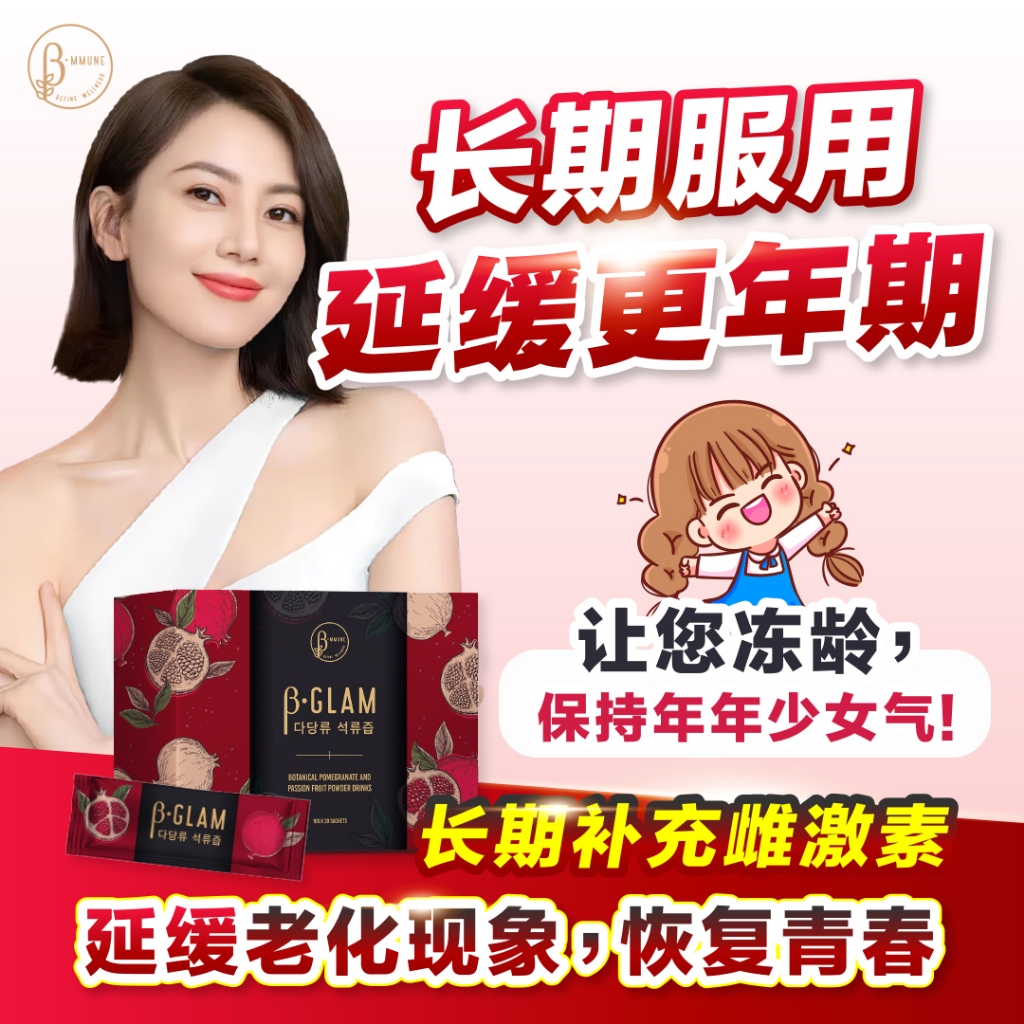 阴道 B-Glam 养宫多醣体】 Bglam Beta Glucan Female Well-Being Supplement 红石榴多醣体养身调经保健饮料  | 滋润阴道 | 调理内分泌失调 | 紧致阴道 | 加强性趣 | Shopee Singapore