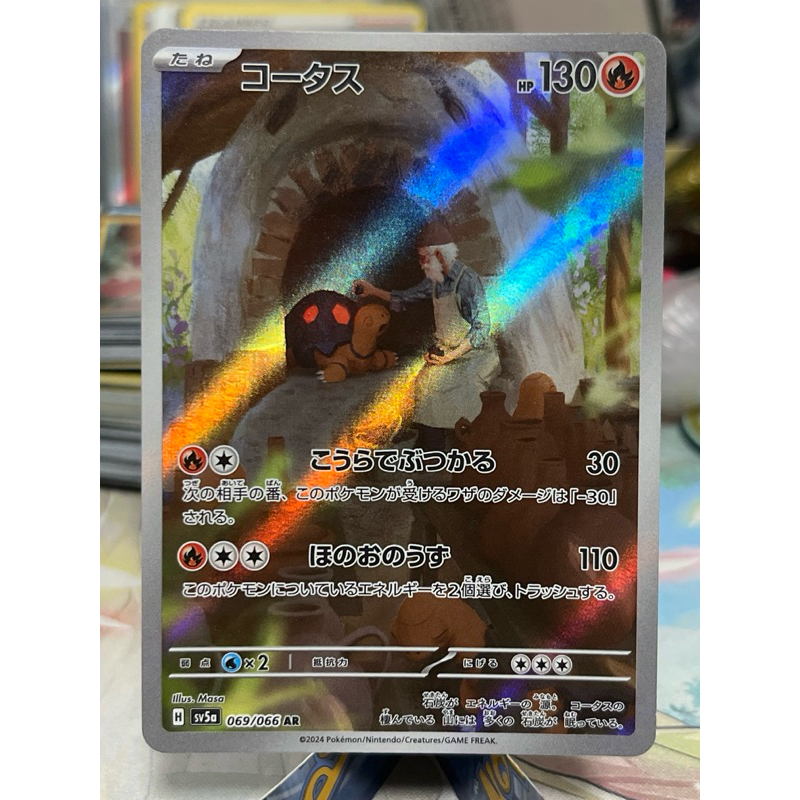 069/066 AR コータス [SV5a] クリムゾンヘイズ（ポケモンカード