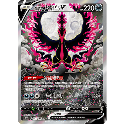 [CS3.5 #77 伽勒尔 火焰鸟V] Galarian Moltres Alt Art 怒炎灼天 Sword & Shield ...