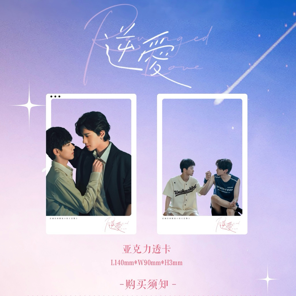 官方预售逆爱Revenged Love 梓渝田栩宁官方周边冰箱贴/ 透卡/ 盲卡