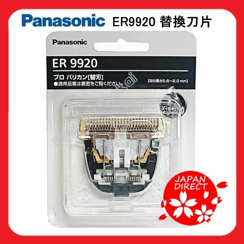 Panasonic ER9920 バリカン 替刃 パナソニック 嬉し