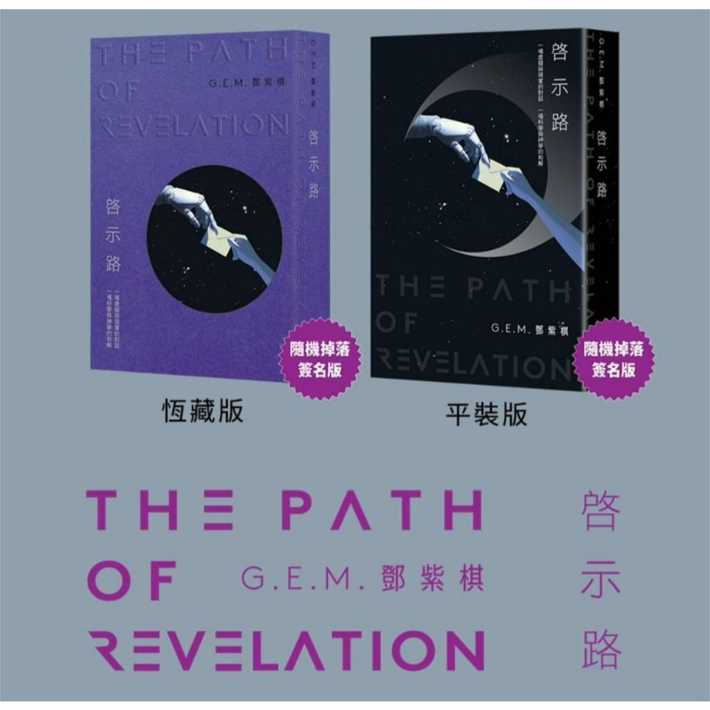 GEM 鄧紫棋 邓紫棋 啓示路 启示路 The Path of Revelation 繁體 簡體 2025 | Shopee Singapore