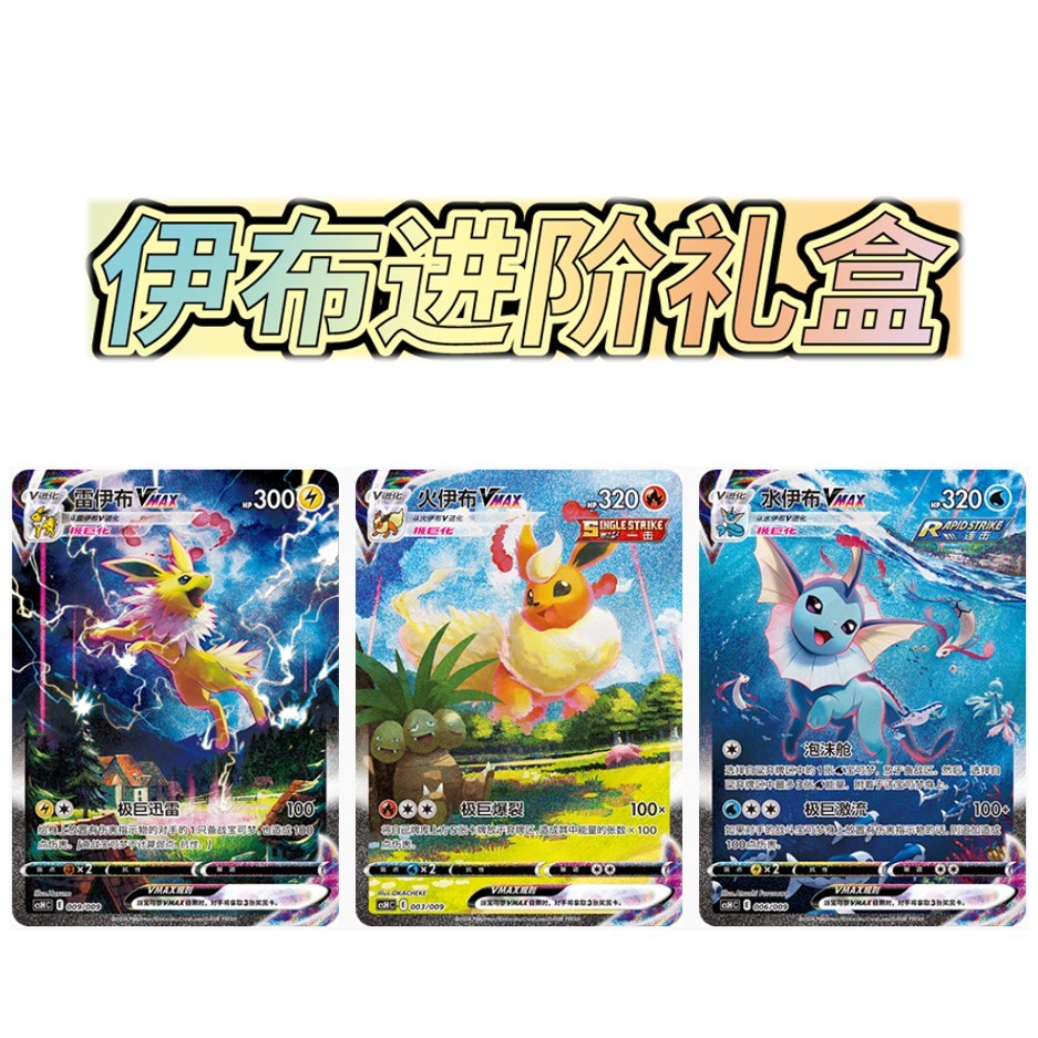 [CSH 伊布进阶礼盒 Alt Art] Sword & Shield Simplified Chinese Pokemon Cards ...